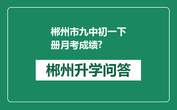 郴州市九中初一下册月考成绩?