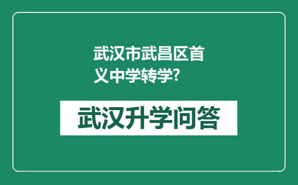 武汉市武昌区首义中学转学?