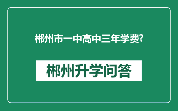 郴州市一中高中三年学费?
