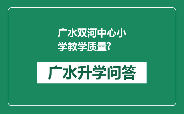广水双河中心小学教学质量?