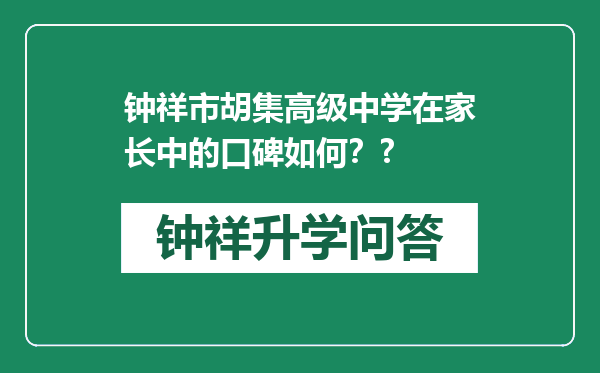 钟祥市胡集高级中学在家长中的口碑如何？?