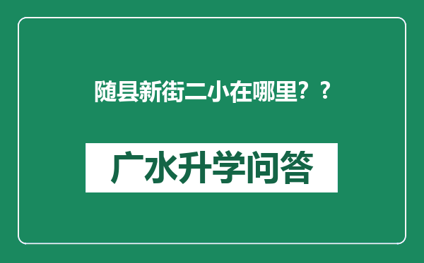 随县新街二小在哪里？?