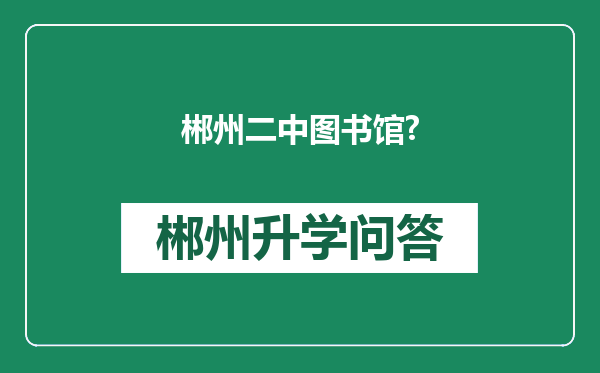 郴州二中图书馆?
