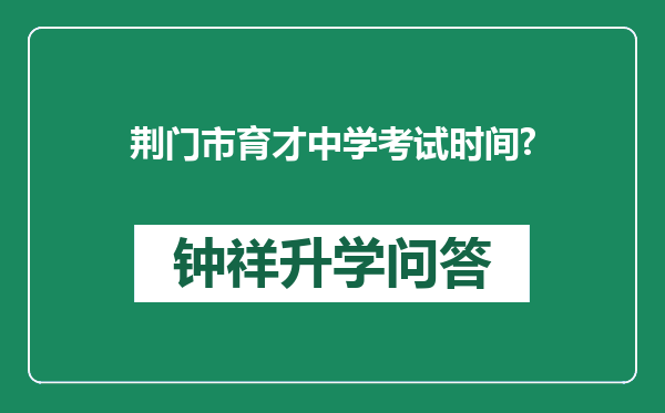 荆门市育才中学考试时间?
