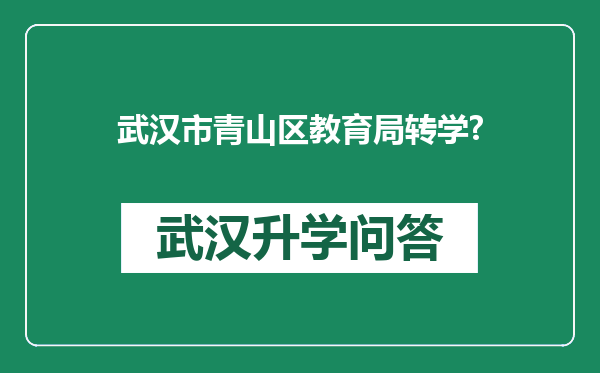 武汉市青山区教育局转学?