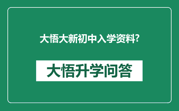 大悟大新初中入学资料?