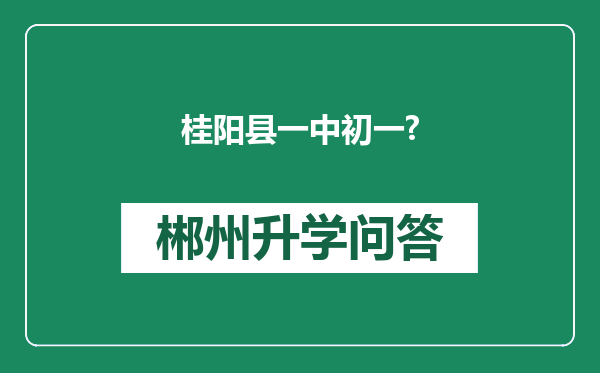 桂阳县一中初一?