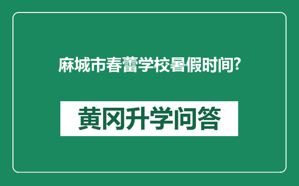 麻城市春蕾学校暑假时间?