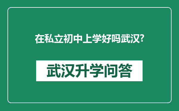 在私立初中上学好吗武汉?
