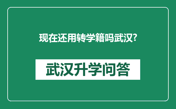 现在还用转学籍吗武汉?