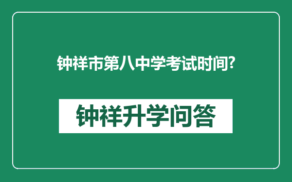 钟祥市第八中学考试时间?