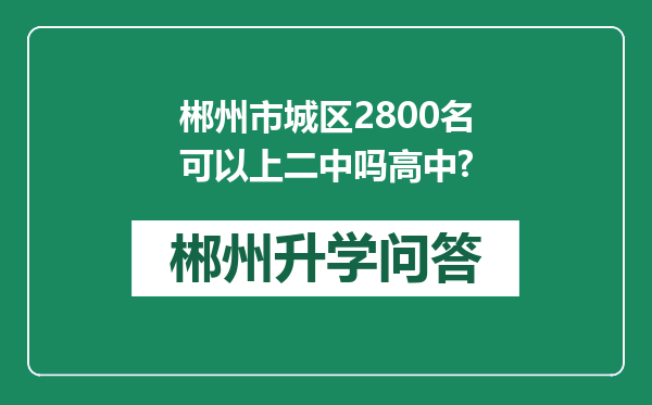 郴州市城区2800名可以上二中吗高中?