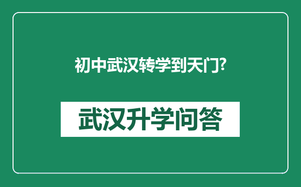 初中武汉转学到天门?