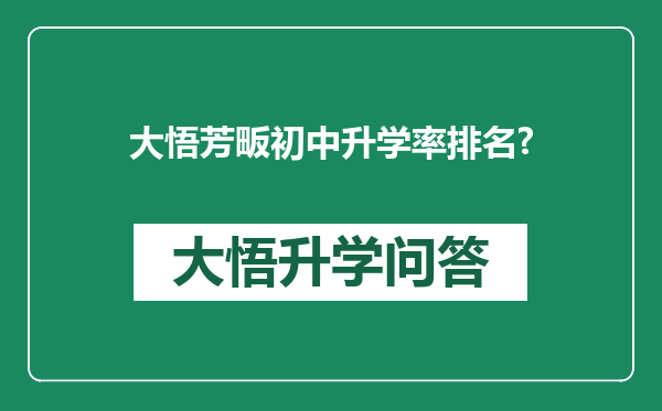 大悟芳畈初中升学率排名?