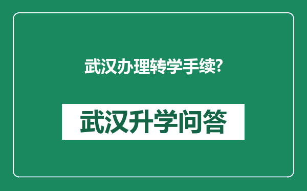 武汉办理转学手续?