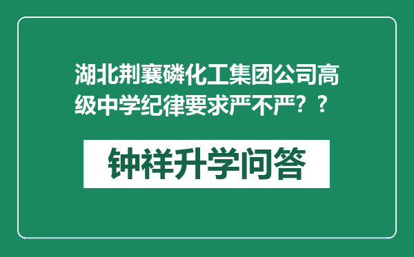 湖北荆襄磷化工集团公司高级中学纪律要求严不严？?