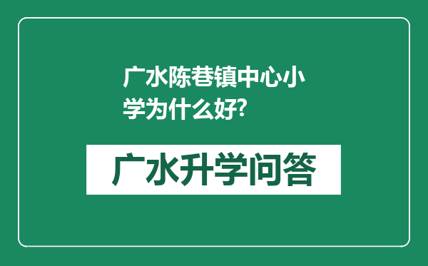 广水陈巷镇中心小学为什么好?