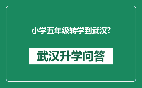 小学五年级转学到武汉?