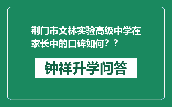 荆门市文林实验高级中学在家长中的口碑如何？?
