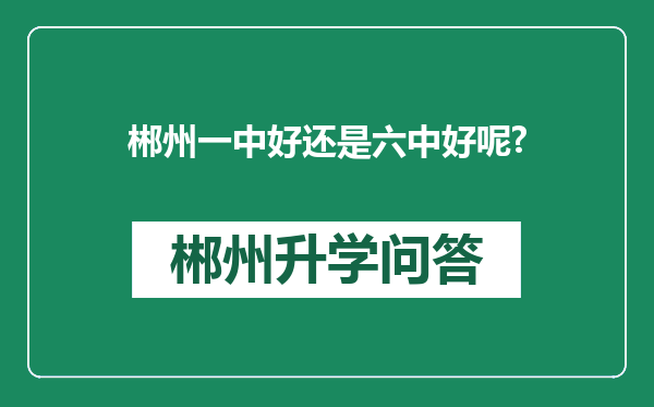 郴州一中好还是六中好呢?