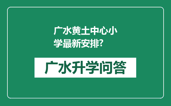 广水黄土中心小学最新安排?