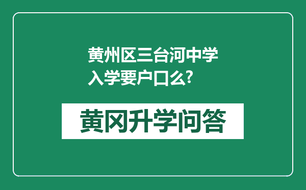 黄州区三台河中学入学要户口么?