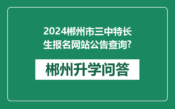 2024郴州市三中特长生报名网站公告查询?