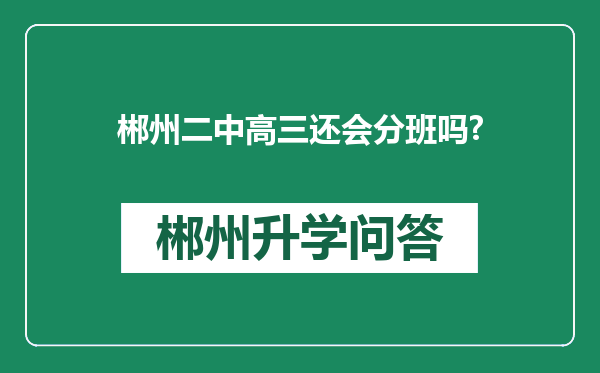 郴州二中高三还会分班吗?