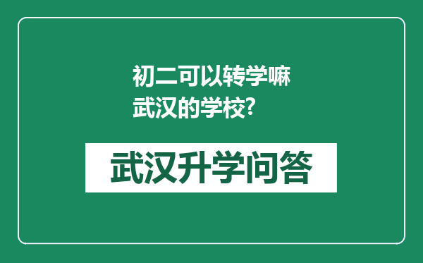 初二可以转学嘛武汉的学校?