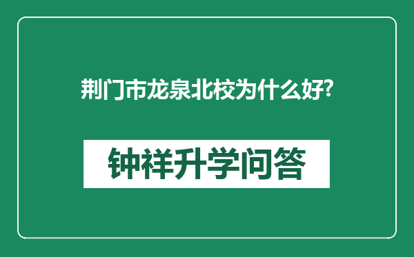 荆门市龙泉北校为什么好?
