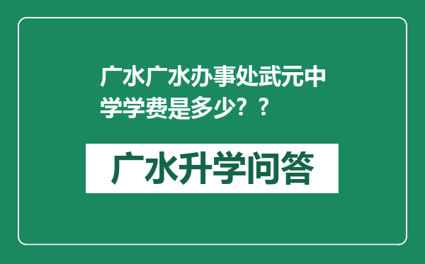 广水广水办事处武元中学学费是多少？?