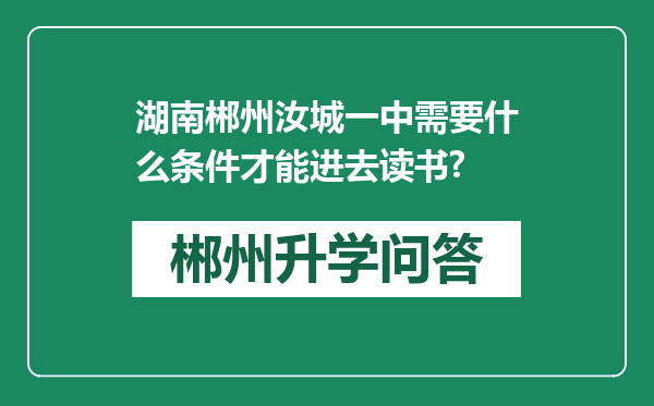 湖南郴州汝城一中需要什么条件才能进去读书?