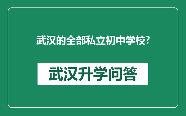 武汉的全部私立初中学校?