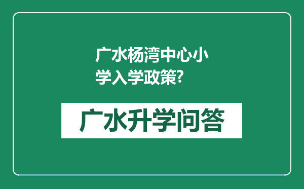 广水杨湾中心小学入学政策?