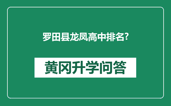 罗田县龙凤高中排名?