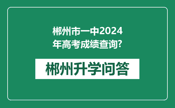 郴州市一中2024年高考成绩查询?