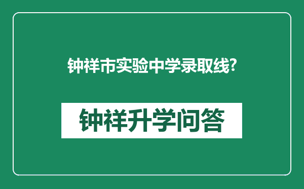 钟祥市实验中学录取线?