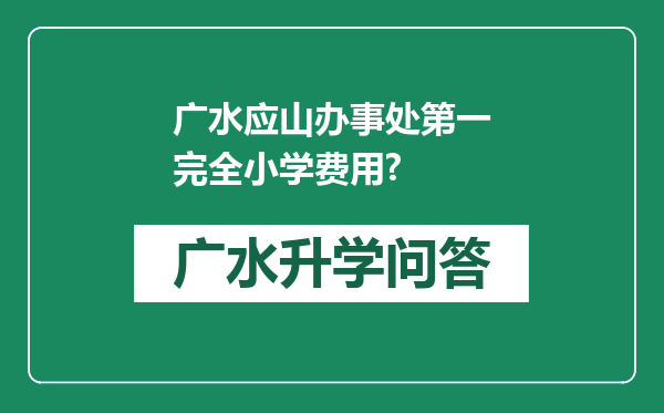 广水应山办事处第一完全小学费用?