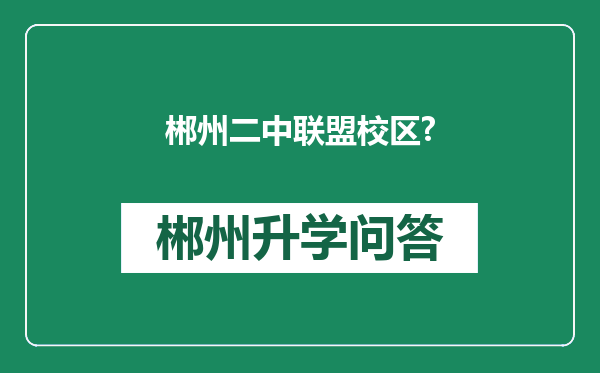 郴州二中联盟校区?