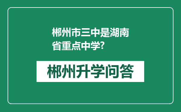 郴州市三中是湖南省重点中学?