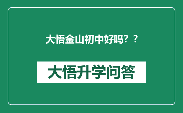 大悟金山初中好吗？?