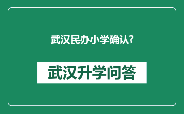 武汉民办小学确认?