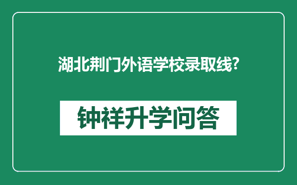 湖北荆门外语学校录取线?