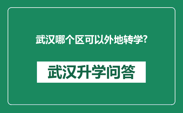 武汉哪个区可以外地转学?