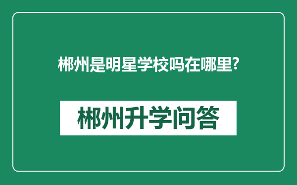 郴州是明星学校吗在哪里?