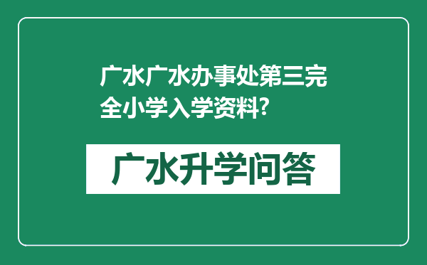 广水广水办事处第三完全小学入学资料?