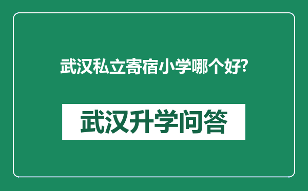武汉私立寄宿小学哪个好?