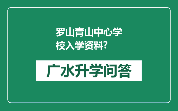 罗山青山中心学校入学资料?