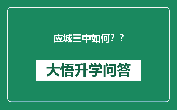应城三中如何？?