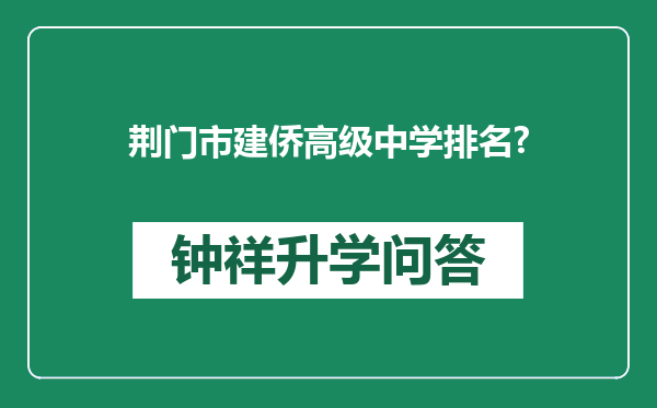 荆门市建侨高级中学排名?